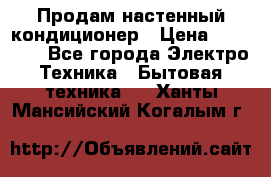  Продам настенный кондиционер › Цена ­ 14 200 - Все города Электро-Техника » Бытовая техника   . Ханты-Мансийский,Когалым г.